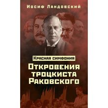 Красная Симфония. Откровения троцкиста Раковского, Ландовский Иосиф