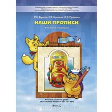 Наши прописи (6–7(8) лет) Часть 2 Бунеев Р.Н.