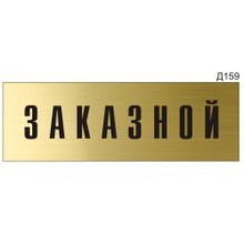 Информационная табличка «Заказной» на дверь прямоугольная Д159 (300х100 мм)