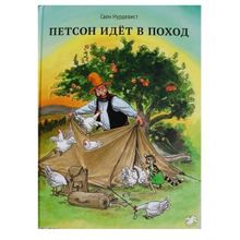 Белая ворона Петсон идет в поход С. Нурдквист