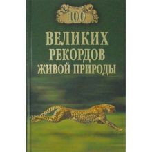 100 великих рекордов живой природы. Непомнящий Н.Н.