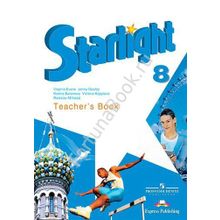 Английский Starlight (Старлайт) 8 класс Teachers Book. Звёздный английский книга для учителя. Баранова К.М.