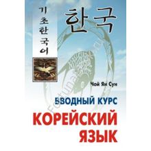 Корейский язык. Вводный курс. Чой Ян Сун