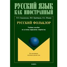 Русский фольклор:  О.А. Ильина, В.В. Городецкая, Т.Е. Смыковская