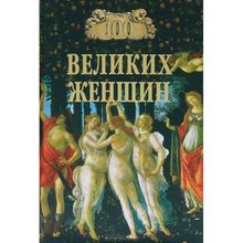 100 великих женщин. Семашко И.И.
