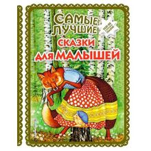 Самые лучшие сказки для малышей