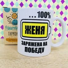 Именная кружка Женя заряжена на победу, в коробке