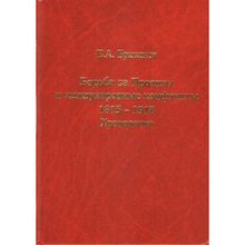 Брюханов В.А. Борьба за Проливы и международные конфликты. Андрей Фурсов рекомендует 978-5-907213-15-9