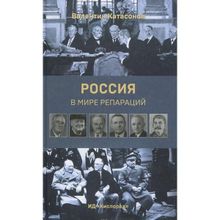 Россия в мире репараций. Катасонов В.ю. (1120219)