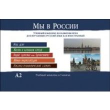 Комплекс в 5-ти книгах: Мы в России. Н.А. Козлова, М.А. Мартынова