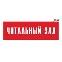 Информационная табличка «Читальный зал» прямоугольная Д256 (300х100 мм)