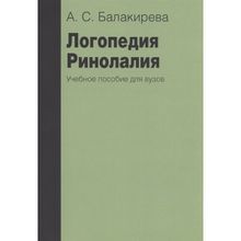 Логопедия. Ринолалия. 2-е изд., исправленное и дополненное Балакирева А.с. (1132678)