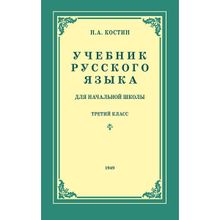 Учебник русского языка для начальной школы. 3 класс. Костин Н.А.