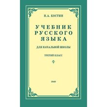 Учебник русского языка для начальной школы. 3 класс. Костин Н.А.