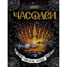 Росмэн Часодеи Часовая битва 6 часть