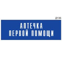 Информационная табличка «Аптечка первой помощи» на дверь прямоугольная Д136 (300х100 мм)