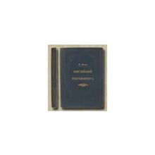 Энсон Вильям, профессор Оксфордского Университета - Английский парламент. Его конституционные законы и обычаи