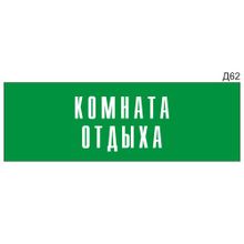 Информационная табличка «Комната отдыха» на дверь прямоугольная Д62 (300х100 мм)