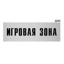 Информационная табличка «Игровая зона» прямоугольная Д255 (300х100 мм)