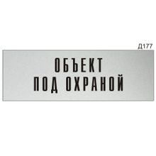 Информационная табличка «Объект под охраной» прямоугольная Д177 (300х100 мм)