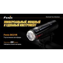 Fenix Велофара Fenix BC21R  (c зарядкой от USB)