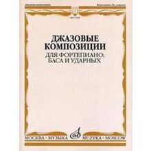 17218МИ Джазовые композиции для фортепиано, баса и ударных, издательство «Музыка»