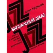 16780МИ Королев О. Виртуальный джаз. Пьесы в сложных ритмах. Для фортепиано, Издательство «Музыка»