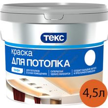 ТЕКС Для потолков краска в д (4,5л) ПРОФИ   ТЕКС Для потолка краска в сухих помещениях (4,5л) КЛАСС ПРОФИ