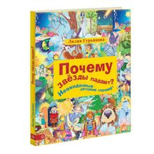 Вектор Почему звезды падают? И другие детские почему