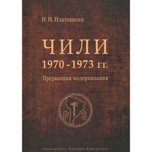 Чили 1970–1973 гг. Прерванная модернизация Платошкин Н. Н. (1123484)