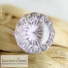 Бледно-сиреневый аметист из Бразилии огранка в Баснословно фантазийный круг 20,74x20,03мм 28,84 карата