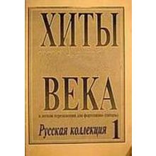 Хиты века. В легком переложении для фортепиано (гитары). Выпуск 1, издательство «Композитор»