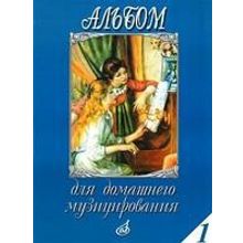 16612МИ Альбом для домашнего музицирования. Для фортепиано. Выпуск 1, Издательство "Музыка"