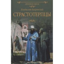 Страстотерпцы. Бахревский В.А.