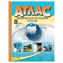 Атлас + контурные карты. География 8 класс. Раковская Э.М. Физическая география России (71471)