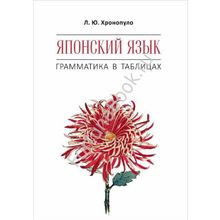 Японский язык. Грамматика в таблицах. Хронопуло Л.Ю.