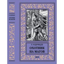 Охотник на магов. Мир ведьмаков. Кудрявцев Л.В.