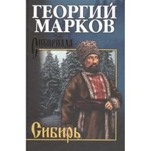 Сибирь. Марков Г.М.