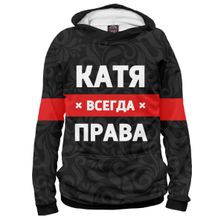 Худи Я-МАЙКА Катя всегда права