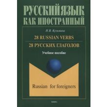 28 Russian Verbs. 28 русских глаголов. Н.В. Кузьмина