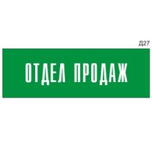 Информационная табличка «Отдел продаж» на дверь прямоугольная Д27 (300х100 мм)