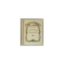 Верещагин В.А. - Московский Аполлон. Альбом князя А.М. Белосельского. 1752-1809