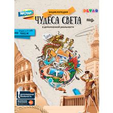 Книга DEVAR Чудеса Света в доп.реальности