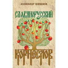 Славянорусский корнеслов. Шишков А.С.