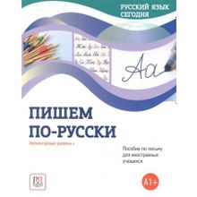 Русский язык сегодня. Пишем по-русски. Элементарный уровень +. Г.В. Беляева, Н.В. Иванова, О.О. Шувалова и др.