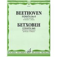 08739МИ Бетховен Л. Соната № 6 для скрипки и ф-о. Ред. Д.Ойстраха и Л.Оборина, Издательство "Музыка"
