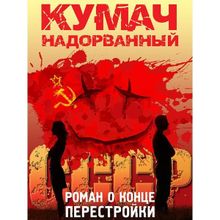 Кумач надорванный. Роман о конце перестройки. Бойков И.А.