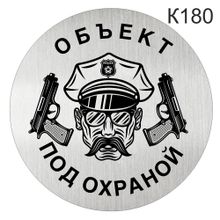 Информационная табличка «Объект под охраной» пиктограмма на дверь K180