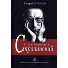 Смирнов В. Игорь Федорович Стравинский. Учебное пособие, издательство «Композитор»