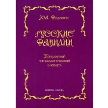 Русские фамилии. Популярный этимологический словарь. Ю.А. Федосюк